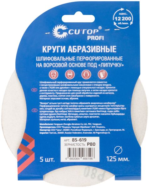 Круг шлифовальный 125 мм Cutop Р80, перфорированный, 5 шт