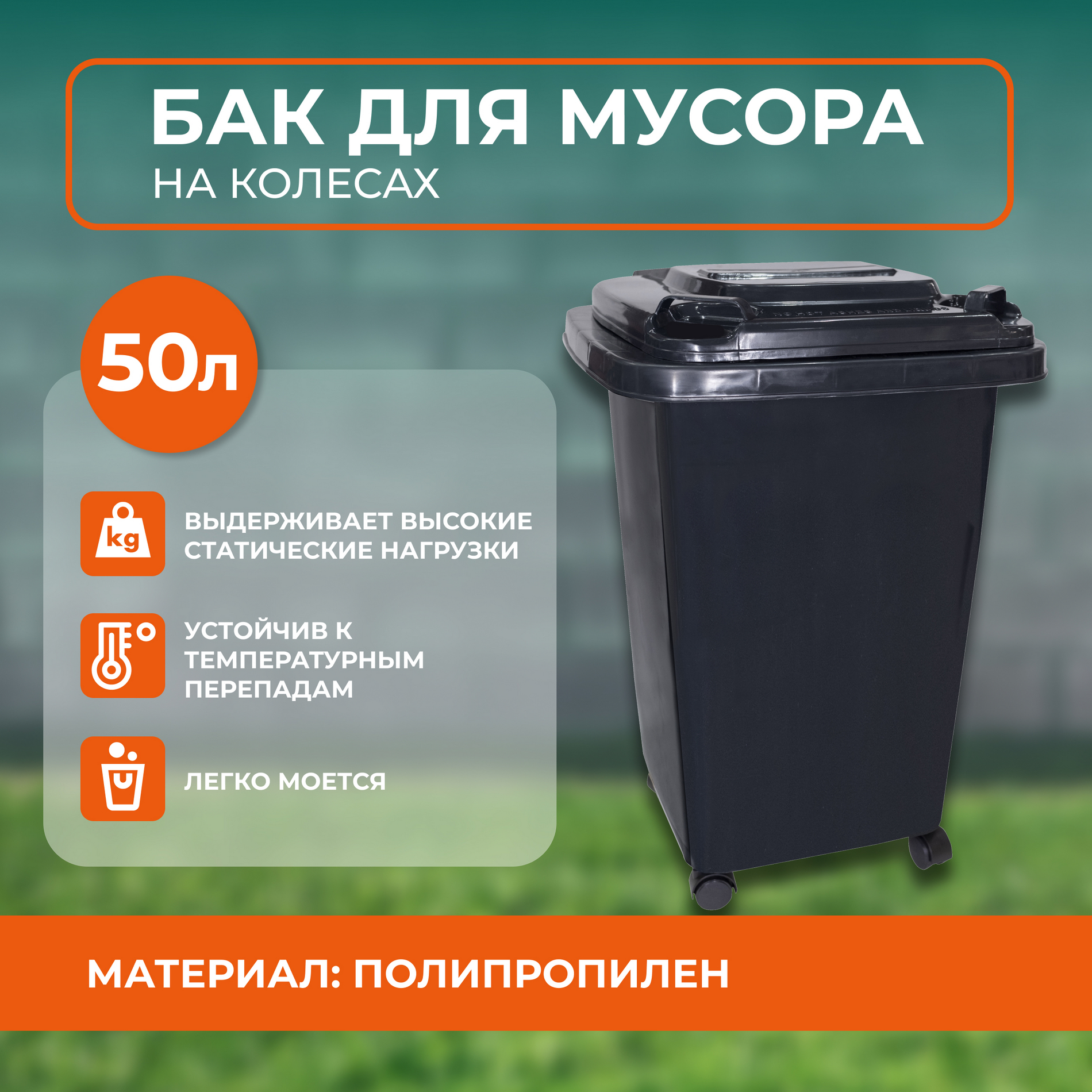 Бак для мусора на колесах 50 л