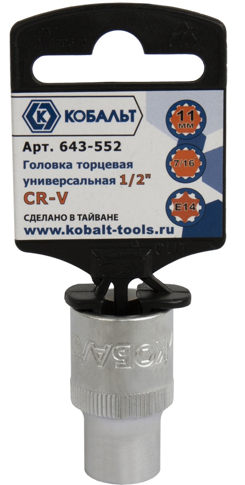 Головка торцевая универсальная Кобальт 1/2", 11 мм, spline Cr-V