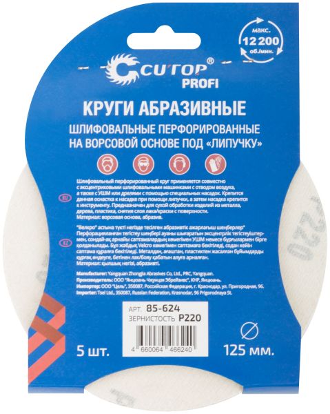 Круг шлифовальный 125 мм Cutop Р220, перфорированный, 5 шт