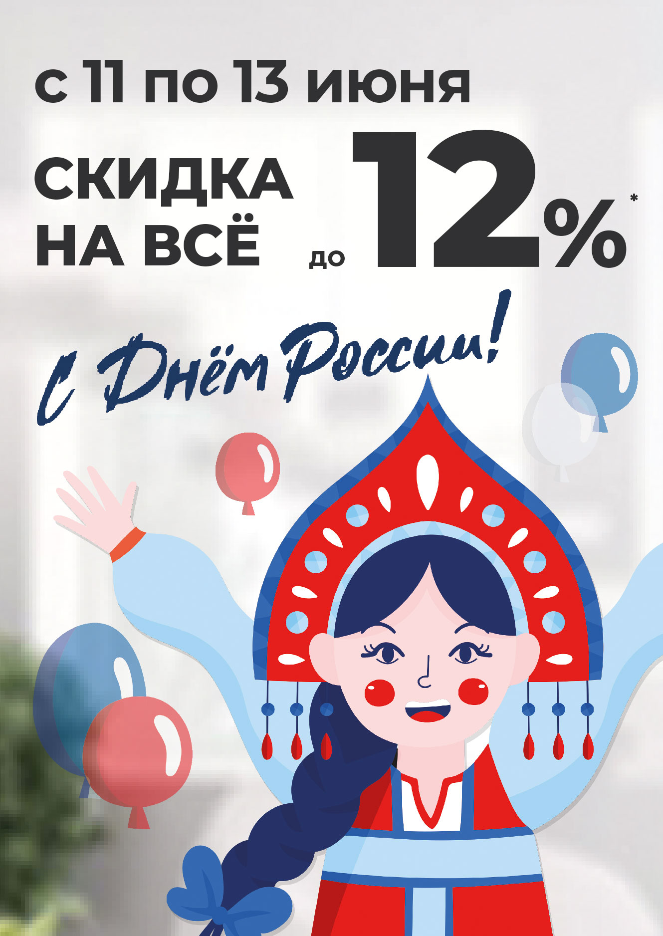 День России! Скидка на все до 13%* с 11 по 13 июня 2022 г.
