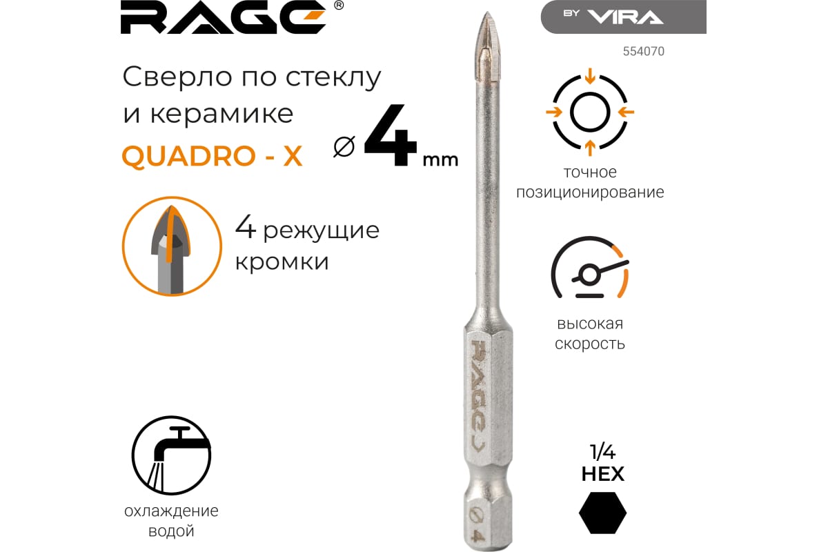 Сверло Rage by Vira по стеклу и керамике Quadro-X HEX 4 мм