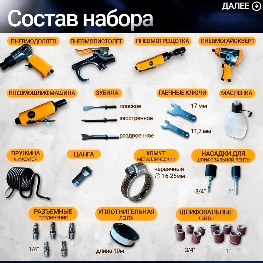 Набор пневмоинструмента Вихрь НП-90