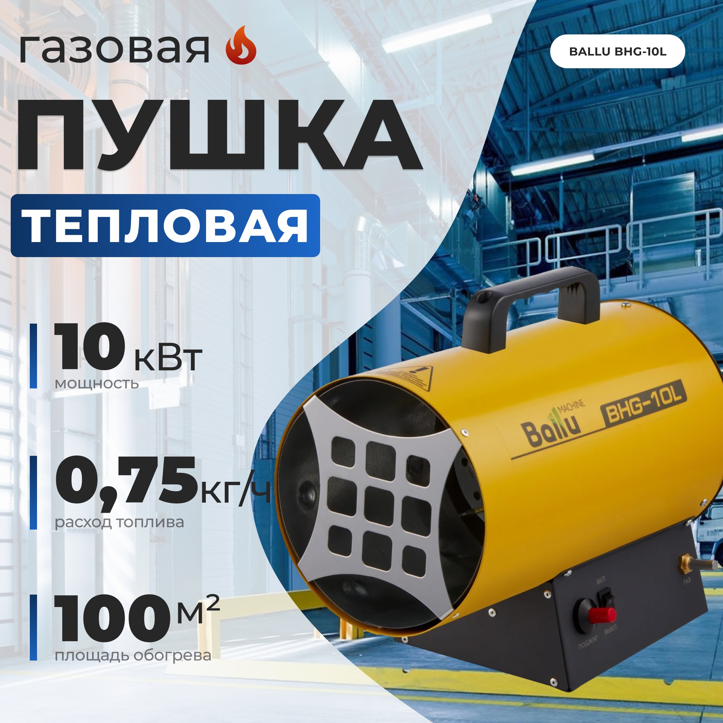 Тепловая пушка газовая BALLU BHG-10L