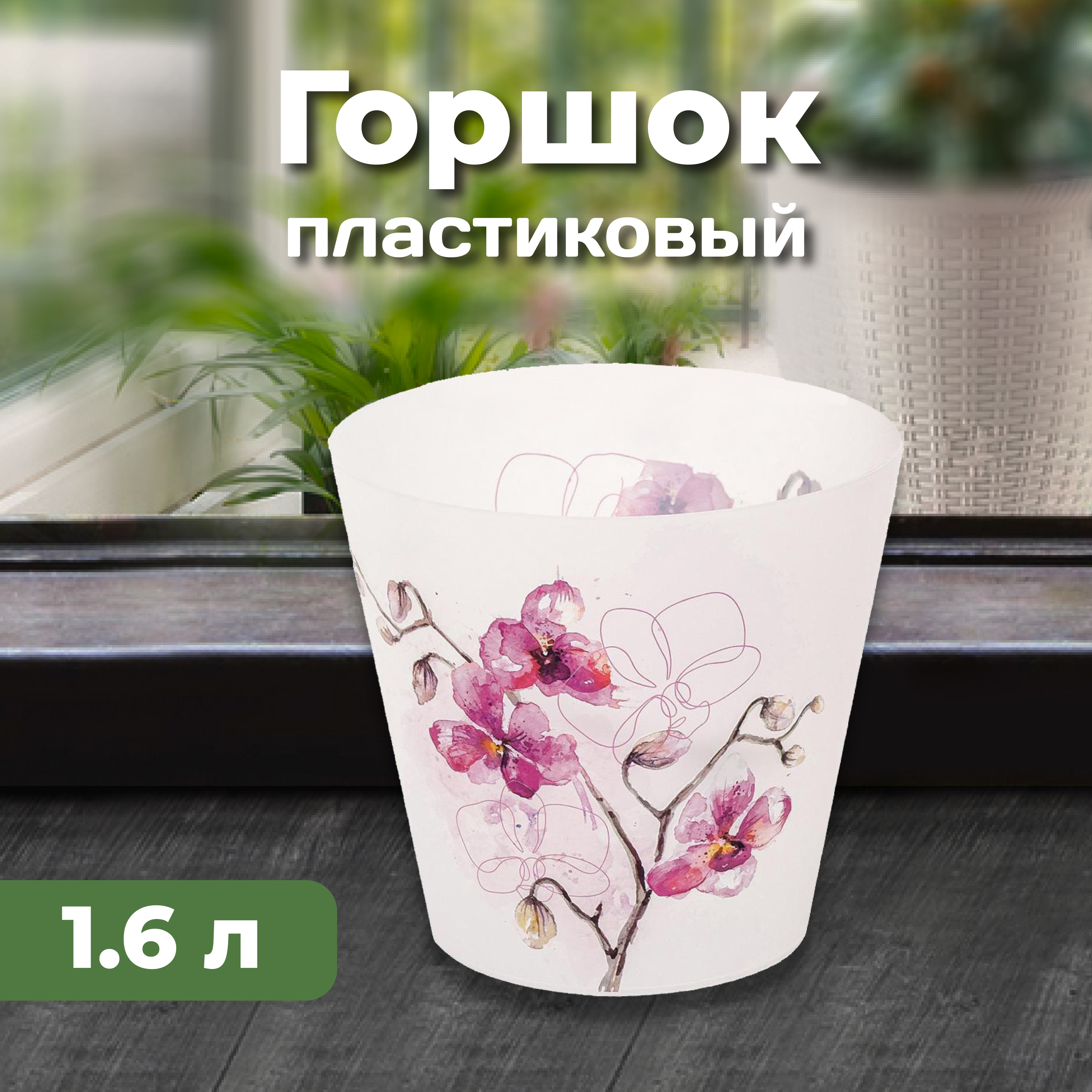 Горшок для цветов London Orchid Deco D 160 мм/1,6 л Фуксия