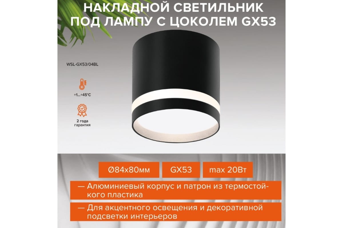 Cветильник Wolta Moderno накладной WSL-GX53/04BL D84x80 черный