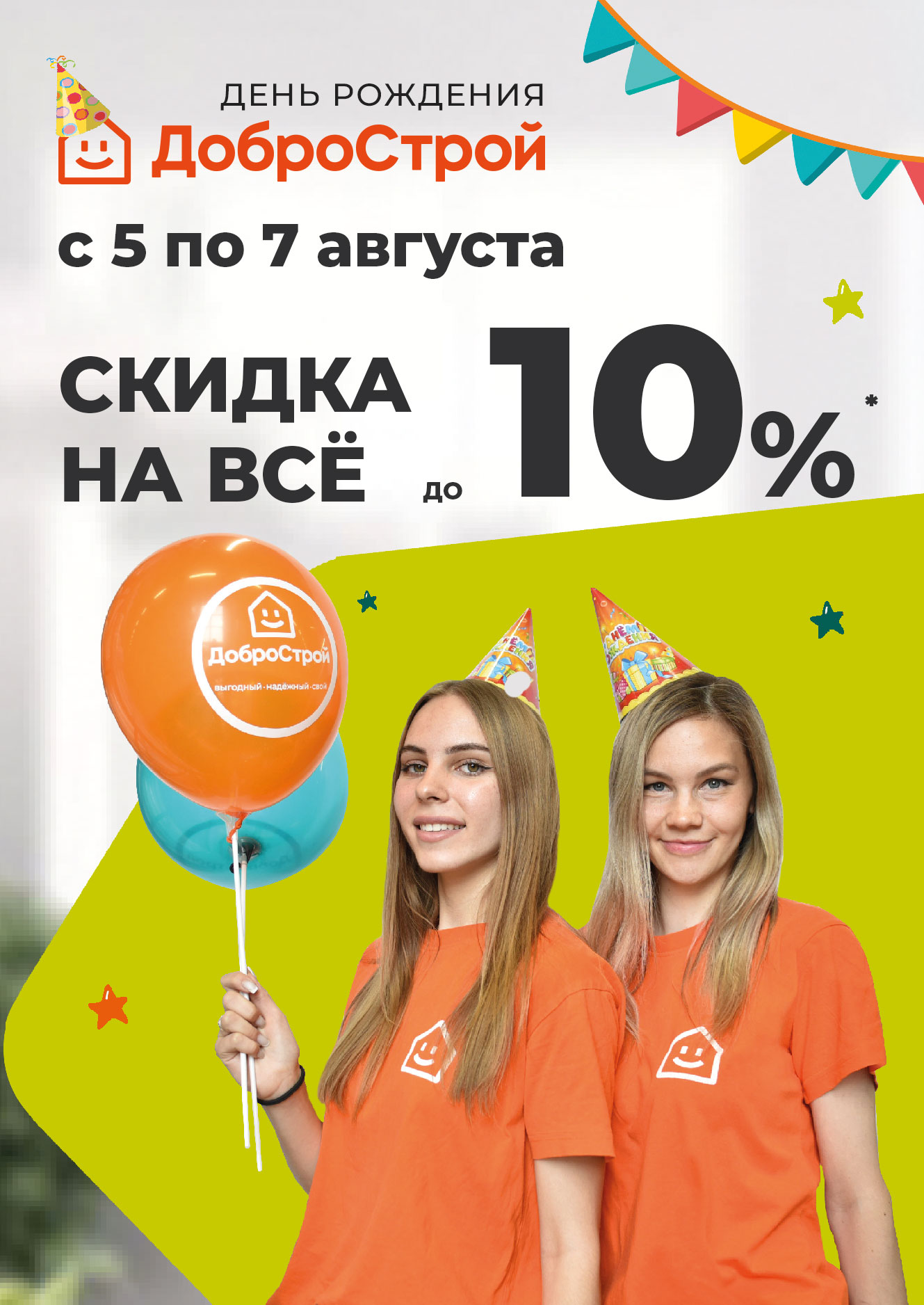 День рождения ДоброСтрой! Скидка на все до 10%* с 5 по 7 августа 2022 г.