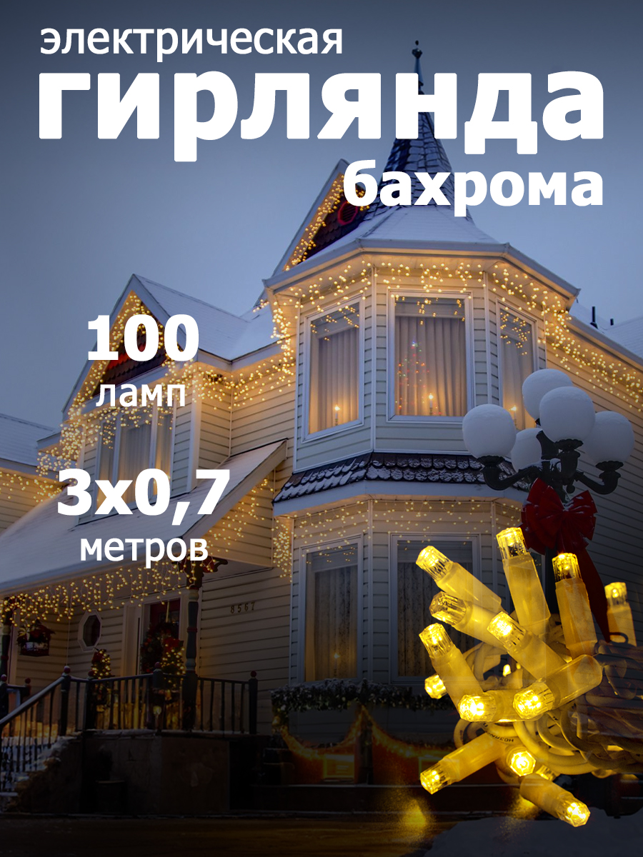 Гирлянда уличная "Бахрома" 100 LED, IP67, размер 3х0,7 м