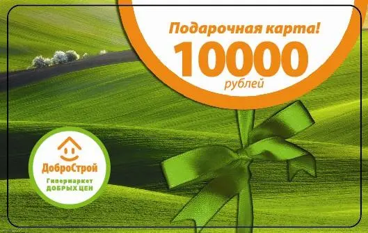 Подарочная карта «ДоброСтрой» номиналом 10 000 рублей