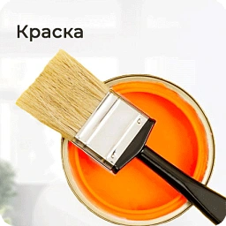 Краска