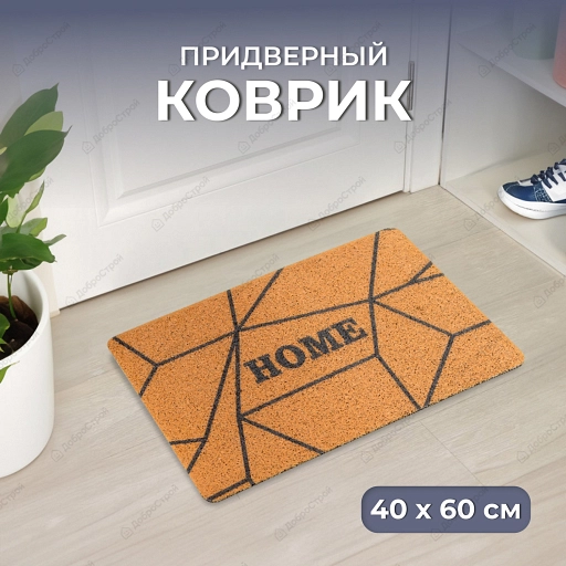 Коврик придверный Home 40*60 см