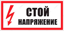 Знак безопасности  "Стоп. Напряжение." 200х100 мм