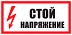 Знак безопасности  "Стоп. Напряжение." 200х100 мм