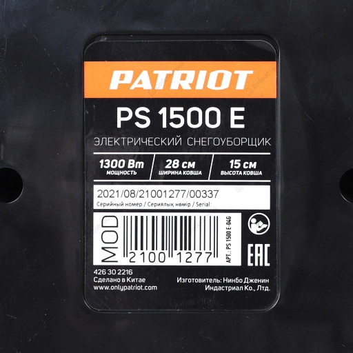 Снегоуборщик электрический ручной Patriot PS 1500 E