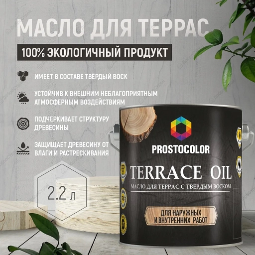 Масло для террас PROSTOCOLOR (мокачино)  2,2л