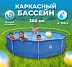 Каркасный бассейн круглый Avenli 360х76 см с фильтр насосом