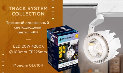 Светильник трековый однофазный светодиодный GL6104 WH белый LED 20W 4200K