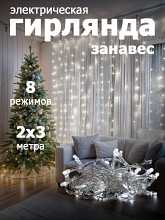 Гирлянда "Занавес" 240 LED,размер 2x3 м,IP20 whtie