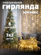 Гирлянда "Занавес" 300 LED,размер 3x3 м,IP20 warmwhite