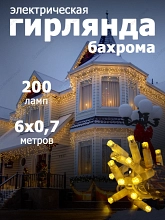 Гирлянда уличная "Бахрома" 200 LED, IP67, размер 6х0,7 м