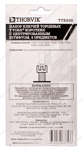 Набор ключей торцевых T-TORX коротких с центрированным штифтом, Т10H-T50H, 9 предметов