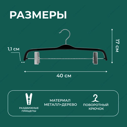 Ламинированная вешалка с зажимами VDD WLC-016R