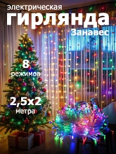 Гирлянда "Занавес" 300 LED,размер 2.5x2 м,IP20 multicolor