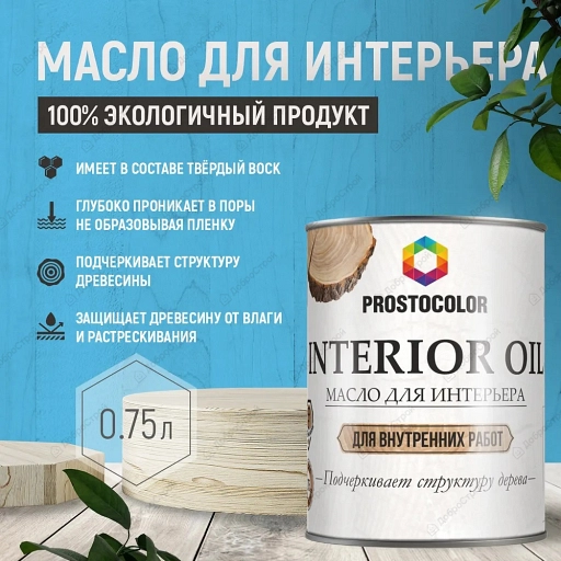 Масло для интерьера PROSTOCOLOR (пирит) 0,75 л ,