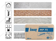 Штукатурка Knauf МП 75 гипсовая, 30кг