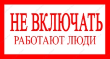 Знак безопасности  "Не включать! Работают люди" 200х100 мм