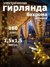 Гирлянда уличная "Занавес-ВСПЫШКА" 160 LED, IP67, размер 1.5x1.5 м,теплый белый цвет